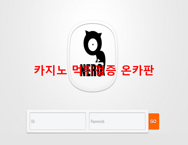 네로먹튀