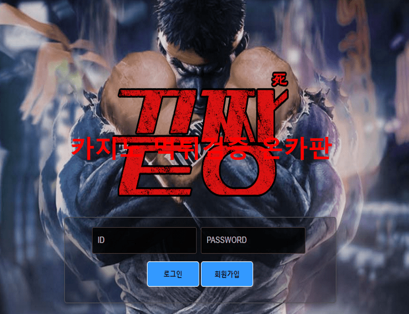 끝짱먹튀