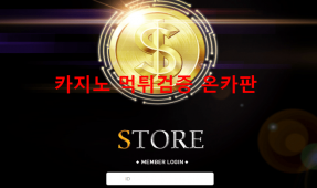 스토어먹튀