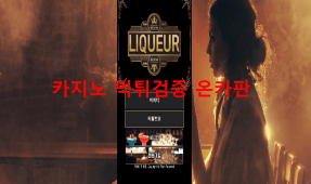 리큐르먹튀