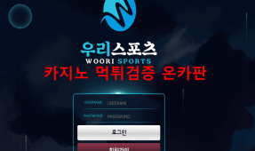 우리스포츠먹튀