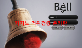 벨먹튀