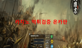 삼국지먹튀