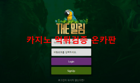더밀림먹튀