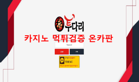 투다리먹튀