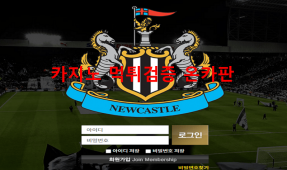 뉴캐슬먹튀