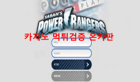 파워레인저먹튀