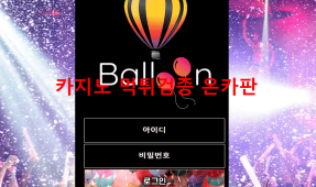 벌룬먹튀