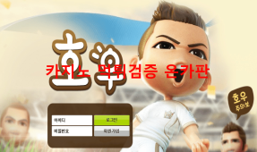 호우먹튀