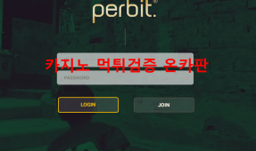 펄빗먹튀