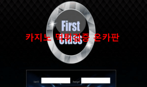 퍼스트클래스먹튀