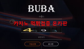 부바먹튀
