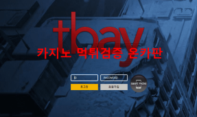 티베이먹튀
