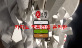 오광먹튀