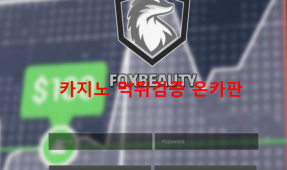 폭스먹튀