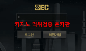 제크먹튀