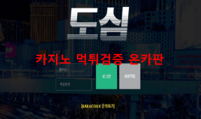 도심먹튀