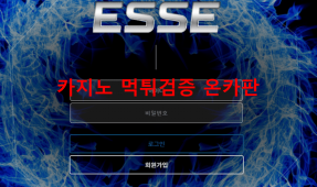 에쎄 먹튀