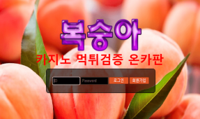 복숭아먹튀