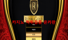 로얄골드먹튀