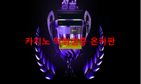 성공먹튀