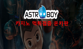 아톰보이먹튀