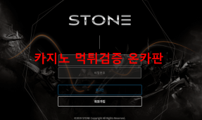 스톤먹튀
