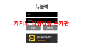 뉴블랙먹튀