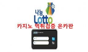 나눔로또먹튀