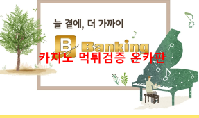 뱅킹먹튀