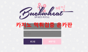 메밀먹튀