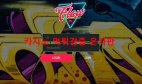 플로우 먹튀
