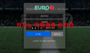 유로7먹튀