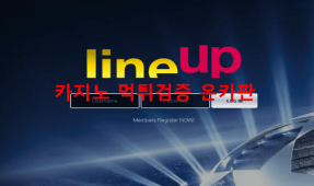 라인업먹튀