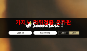 순하리먹튀