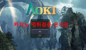 아오키먹튀