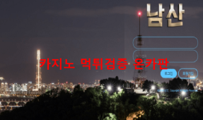 남산먹튀
