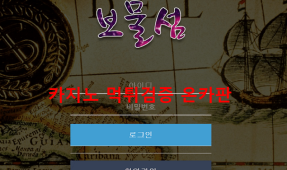 보물섬먹튀