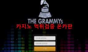 그레미먹튀