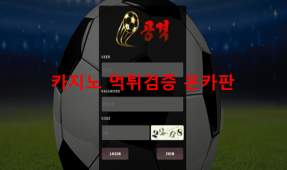 공격먹튀