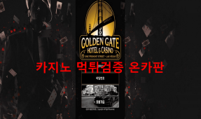 골든게이트먹튀