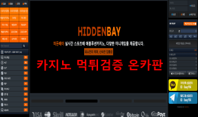 히든베이먹튀
