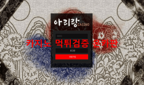 아리랑먹튀
