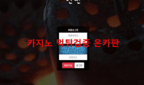 연탄 먹튀