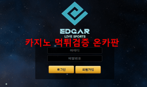 에드가먹튀