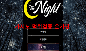 더나이트먹튀