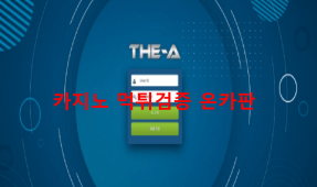 더에이먹튀