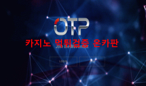 오티피먹튀
