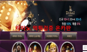 두바이먹튀