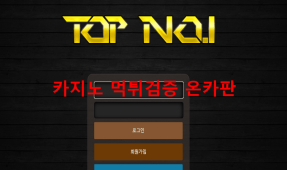 탑넘버원먹튀